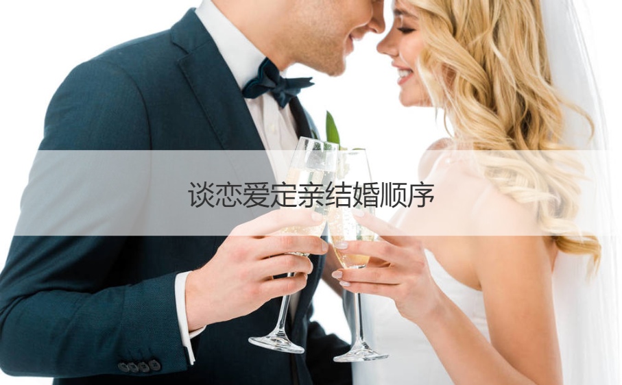 谈恋爱定亲结婚顺序