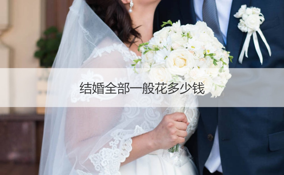 结婚全部一般花多少钱
