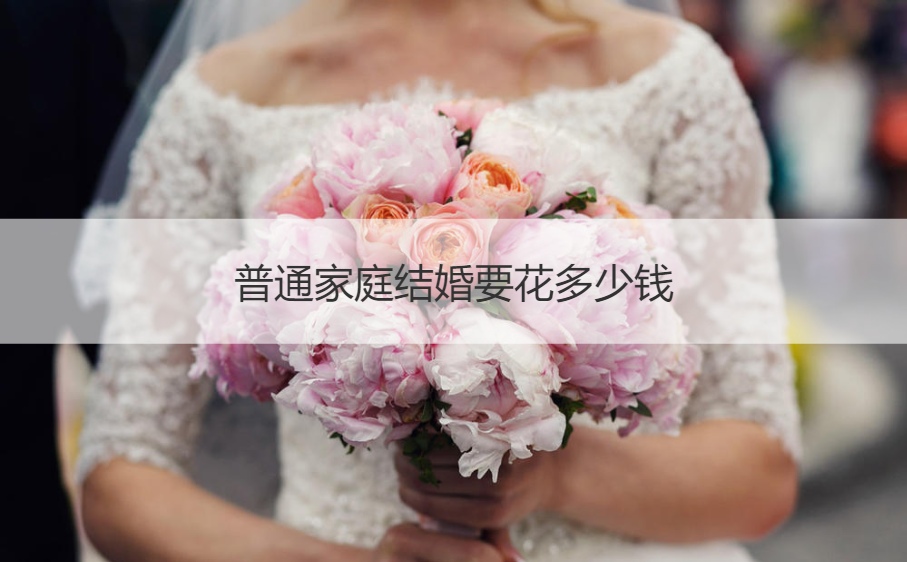 普通家庭结婚要花多少钱