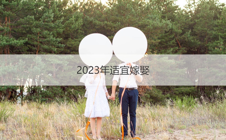 2025年适合嫁娶 2025年宜嫁娶的日子