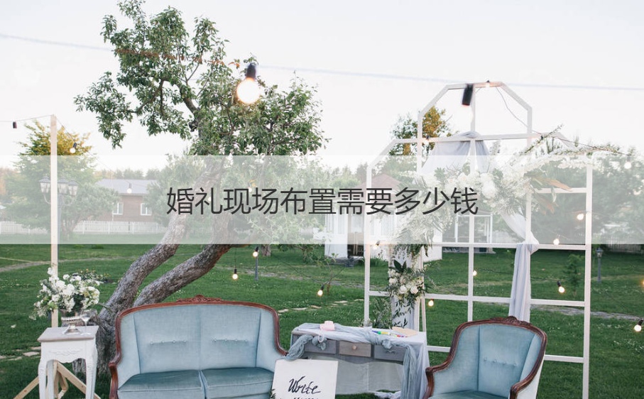 结婚典礼现场布置需要多少钱