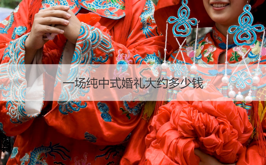 一场纯中式结婚典礼大约多少钱