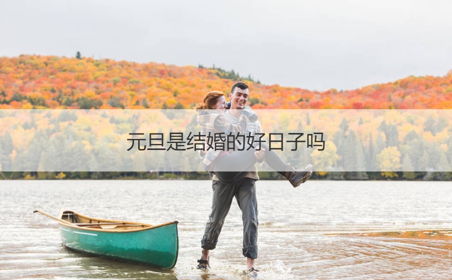 元旦是结婚的好日子吗