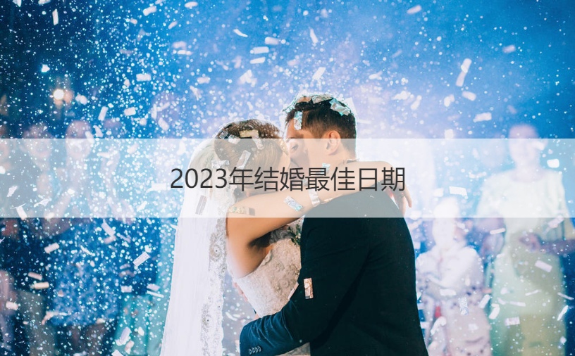 2026年结婚最好日期