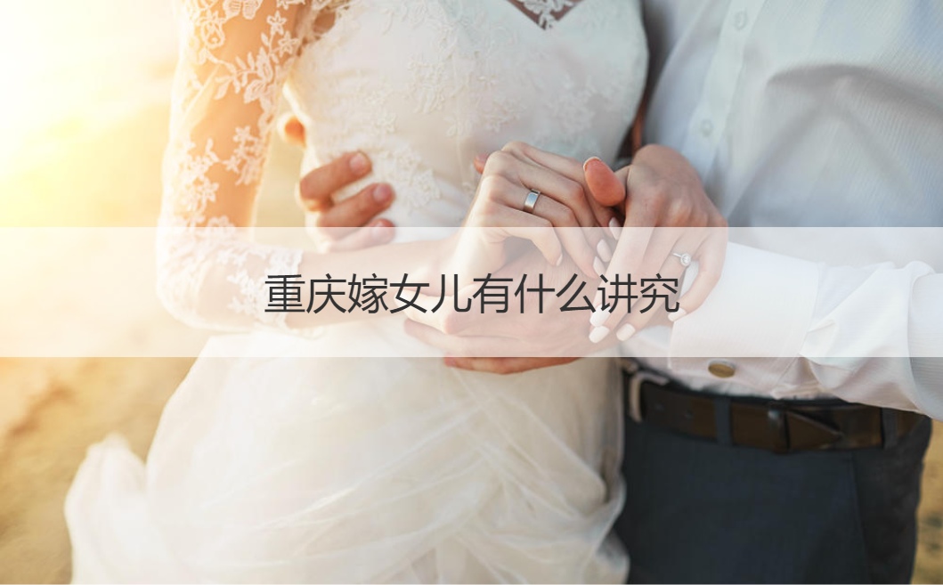 重庆嫁女儿有哪些讲究