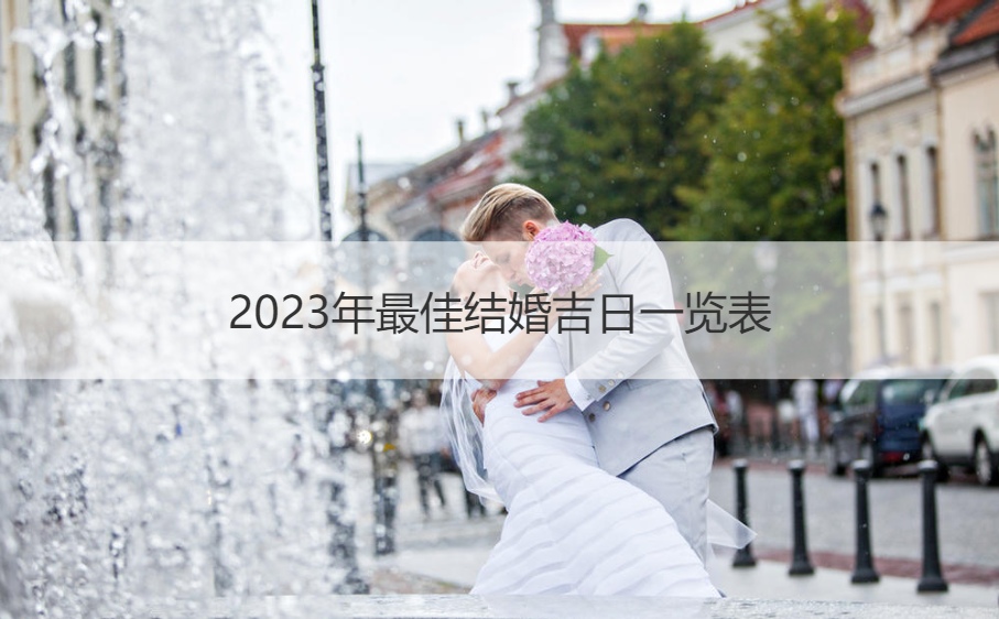2026年最好结婚好日子大全