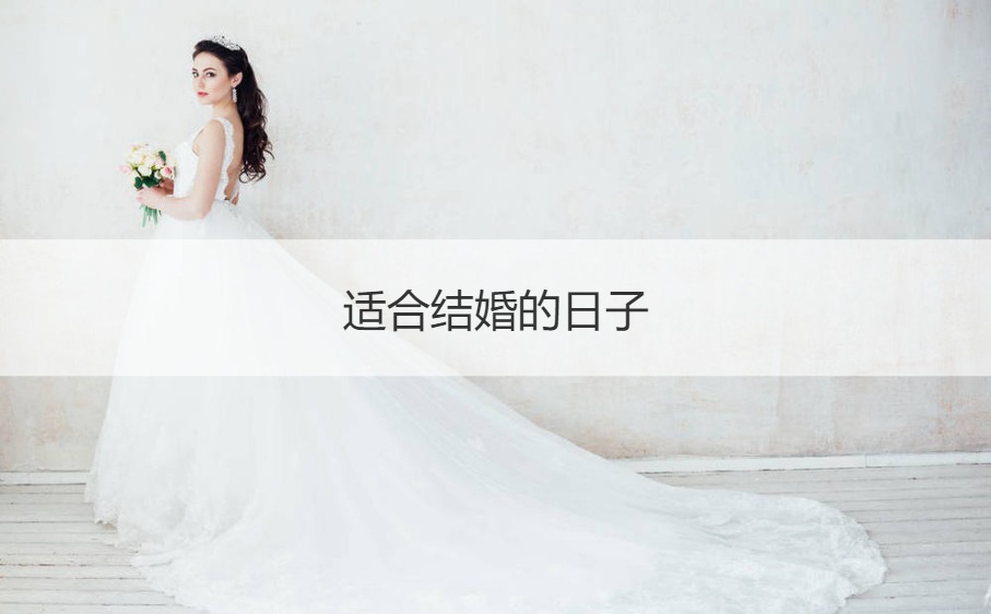 合适结婚的日子 嫁娶的黄道吉日