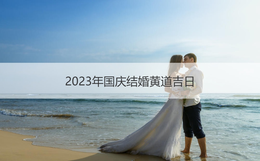 2026年国庆结婚好日子