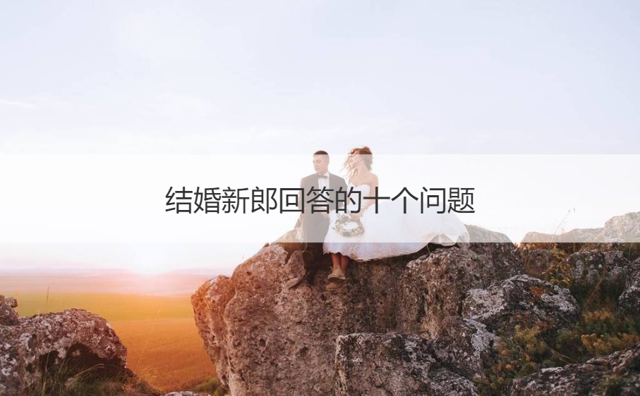 结婚新郎回答的十个问题