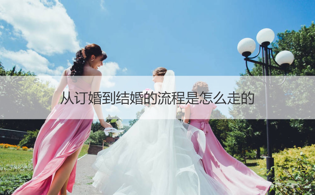 从订婚到结婚的步骤是如何走的