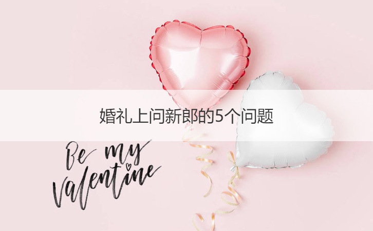 结婚典礼上问新郎的5个问题
