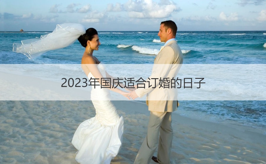 2026年国庆合适订婚的日子