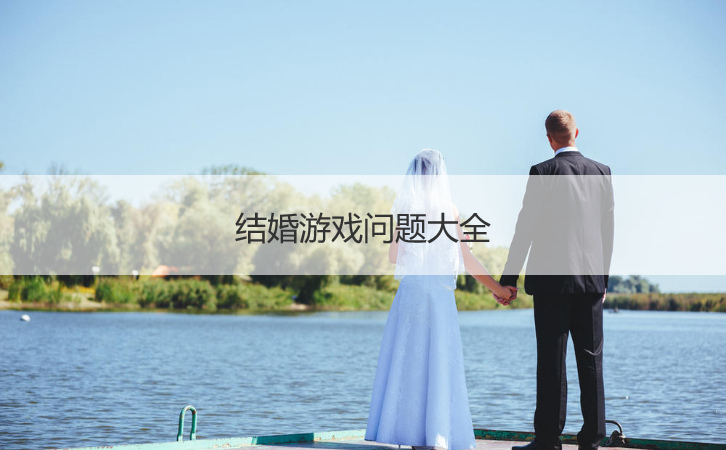 结婚游戏问题大全  新郎接亲十问十答