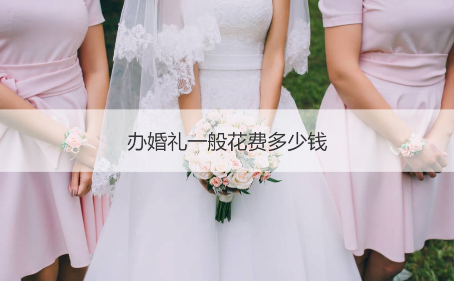 办结婚典礼一般花费多少钱