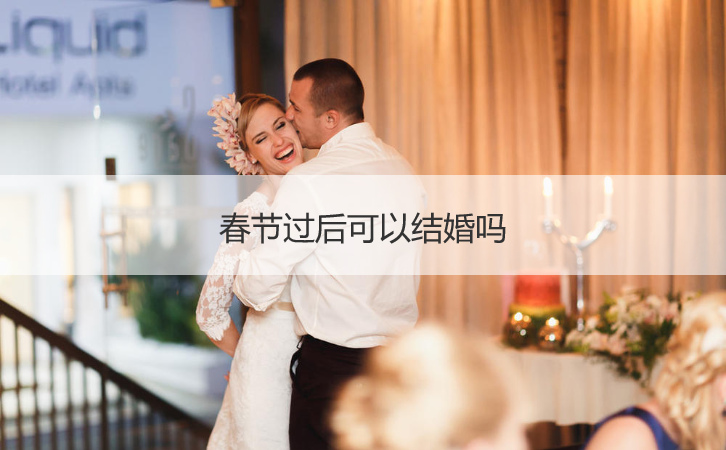 新年过后可以结婚吗