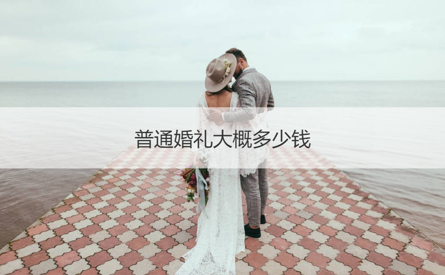 普通结婚典礼费用多少