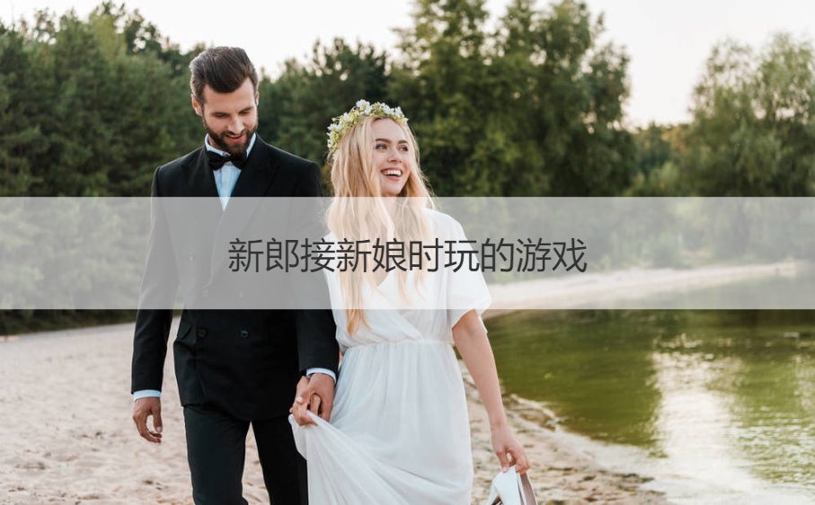 新郎接新娘时玩的游戏
