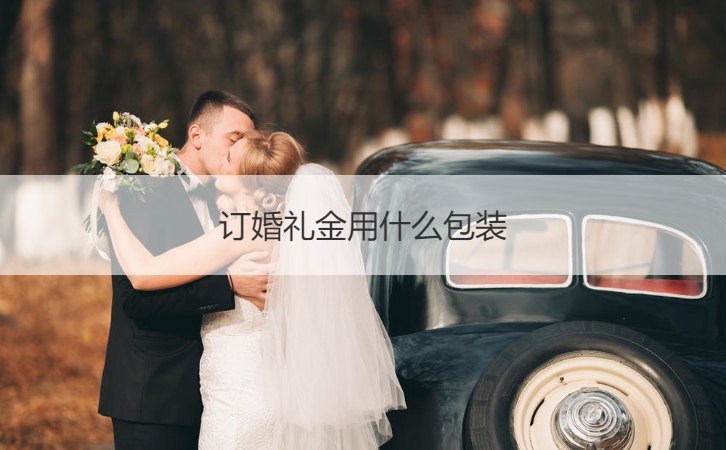 订结婚典礼金用什么包装
