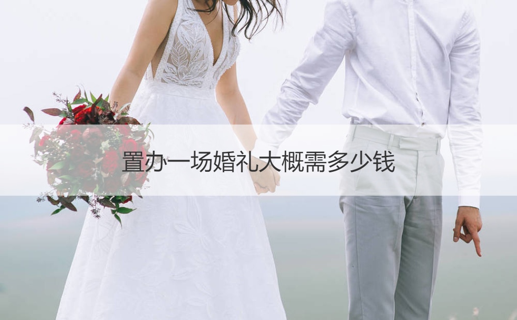 置办一场结婚典礼大概需多少钱