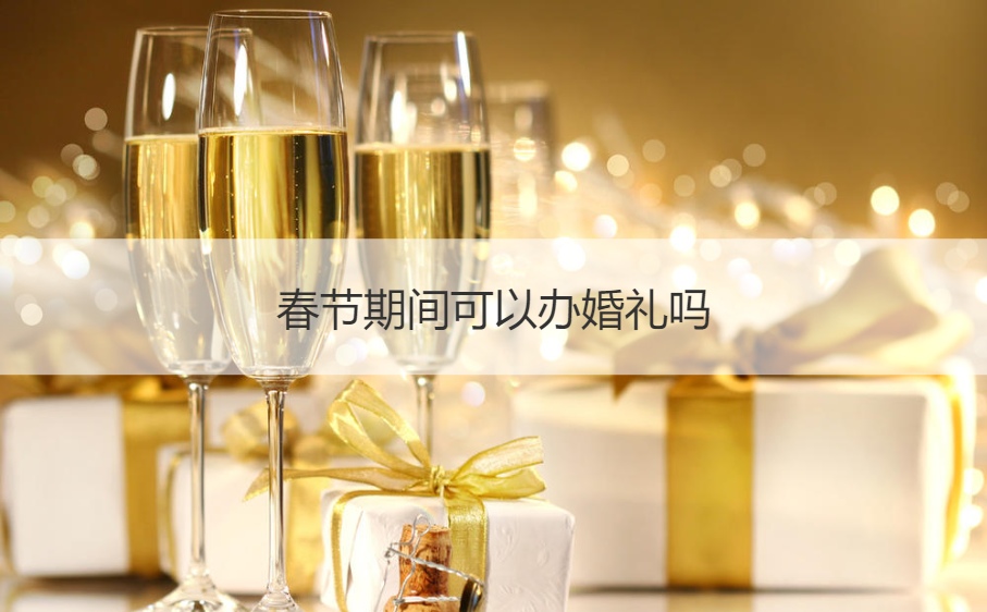 新年期间可以办结婚典礼吗