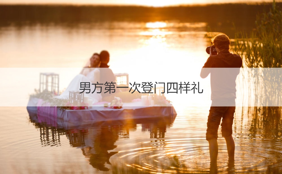 男方首次登门四样礼