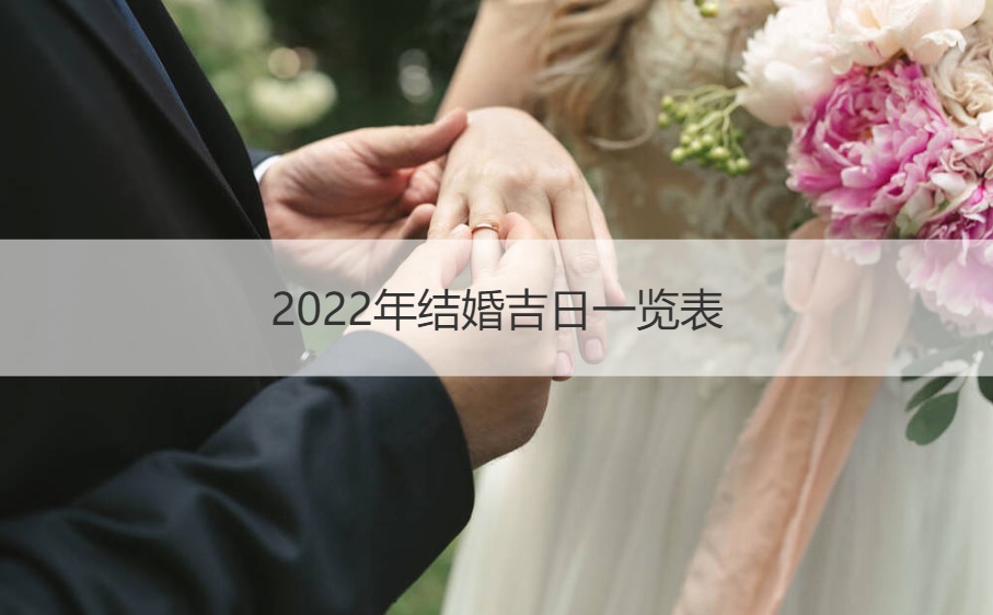 2026年结婚好日子大全