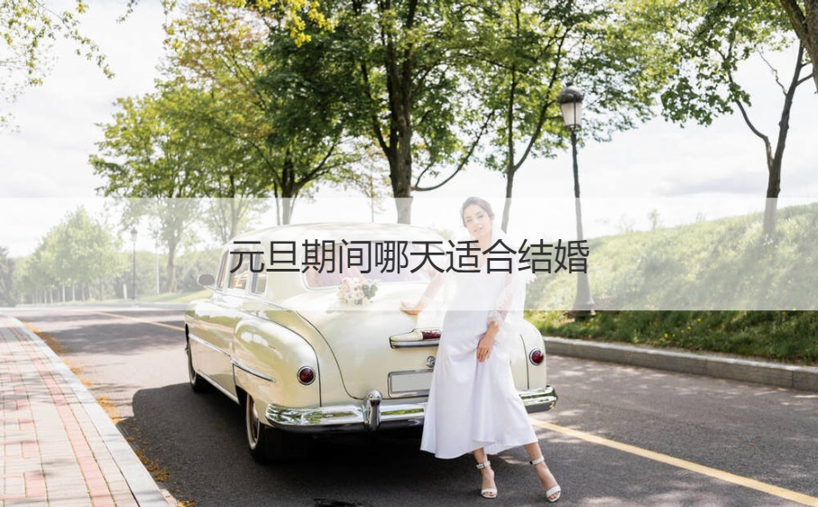 元旦期间哪天合适结婚