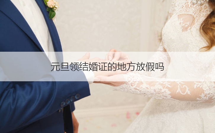 元旦领证的地方放假吗