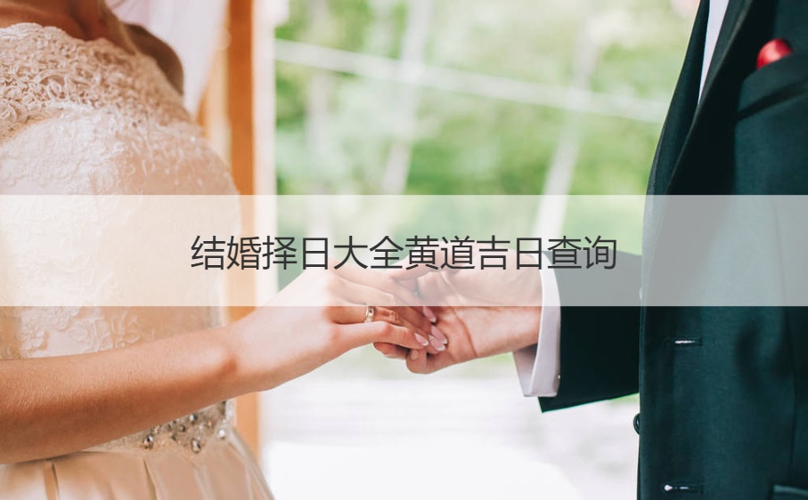 结婚择日大全黄道吉日查看
