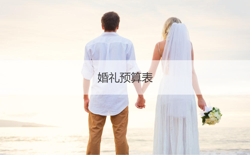 结婚典礼预算表 结婚典礼价目单