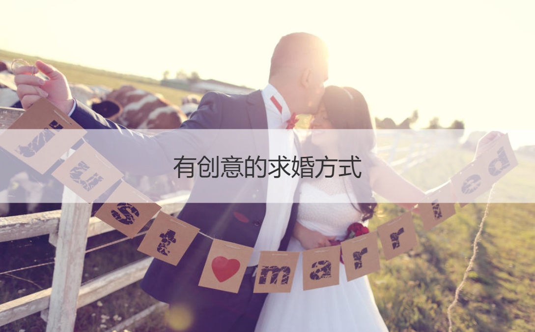 有创意的求婚方法 简单的求婚仪式