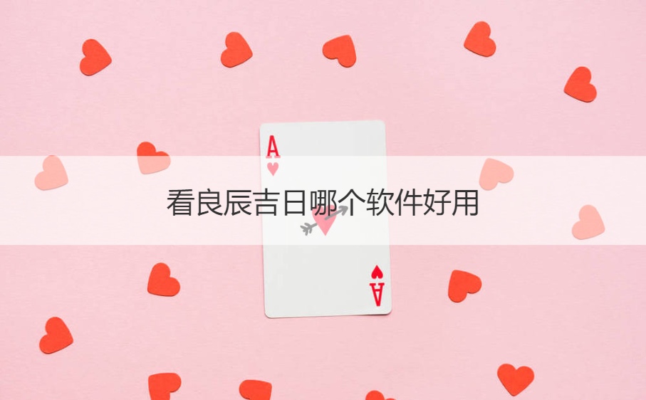 看良辰吉日什么软件好使