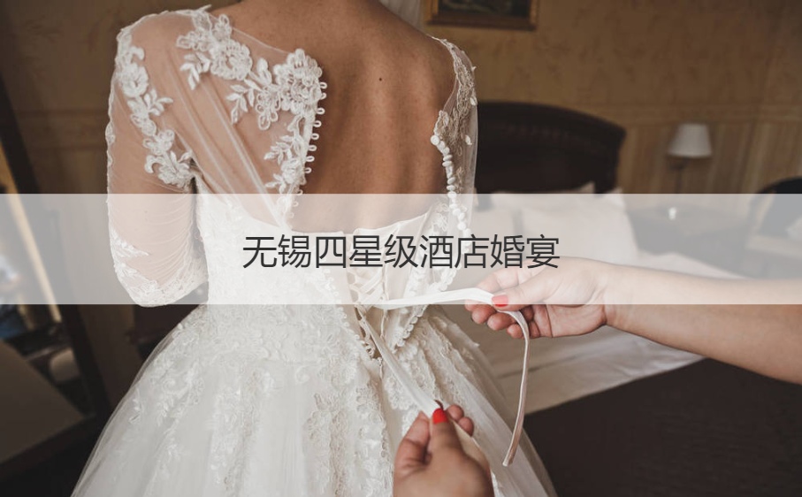 无锡四星级酒店结婚宴会