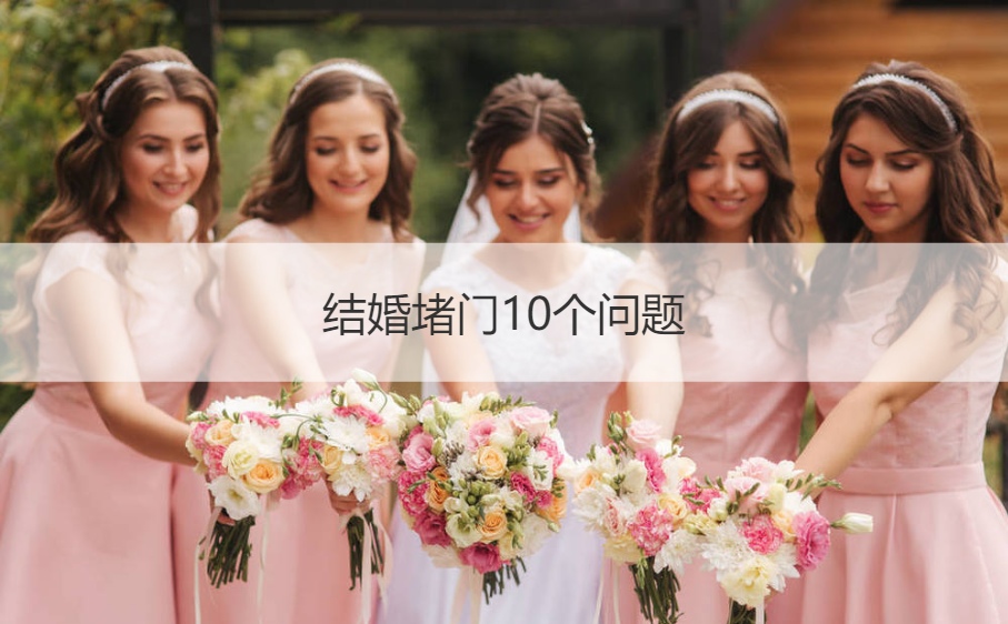 结婚堵门10个问题  新郎新娘堵门10个问题