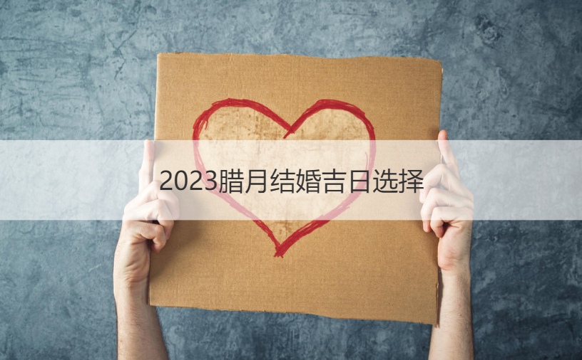 2026腊月结婚好日子选择