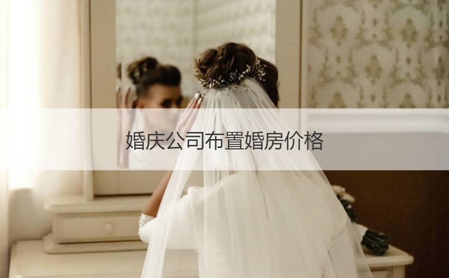 婚庆公司布置婚房价格