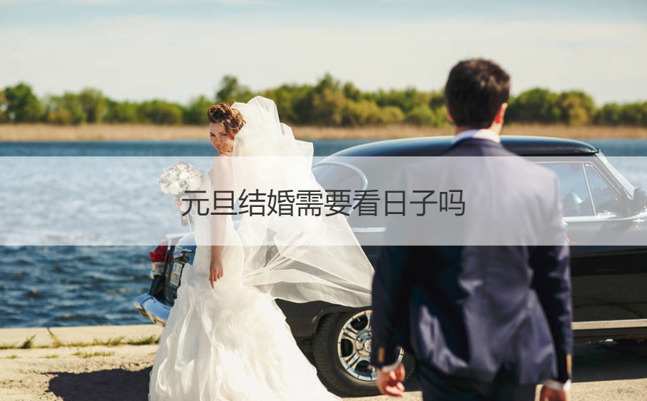 元旦结婚需要看日子吗