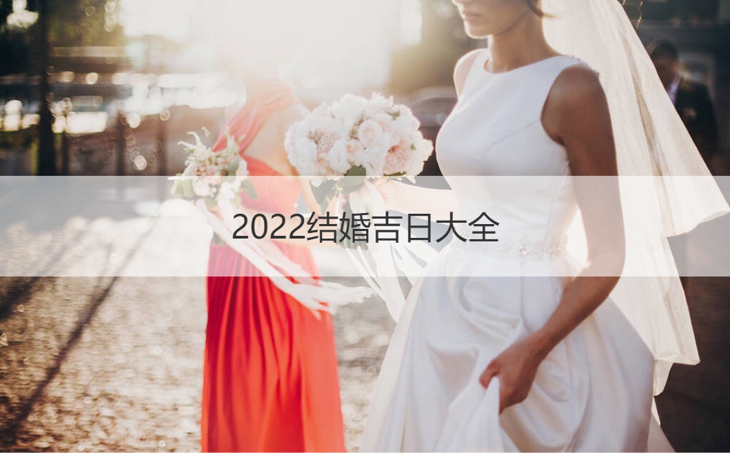 2026结婚好日子大全 择日必背口诀