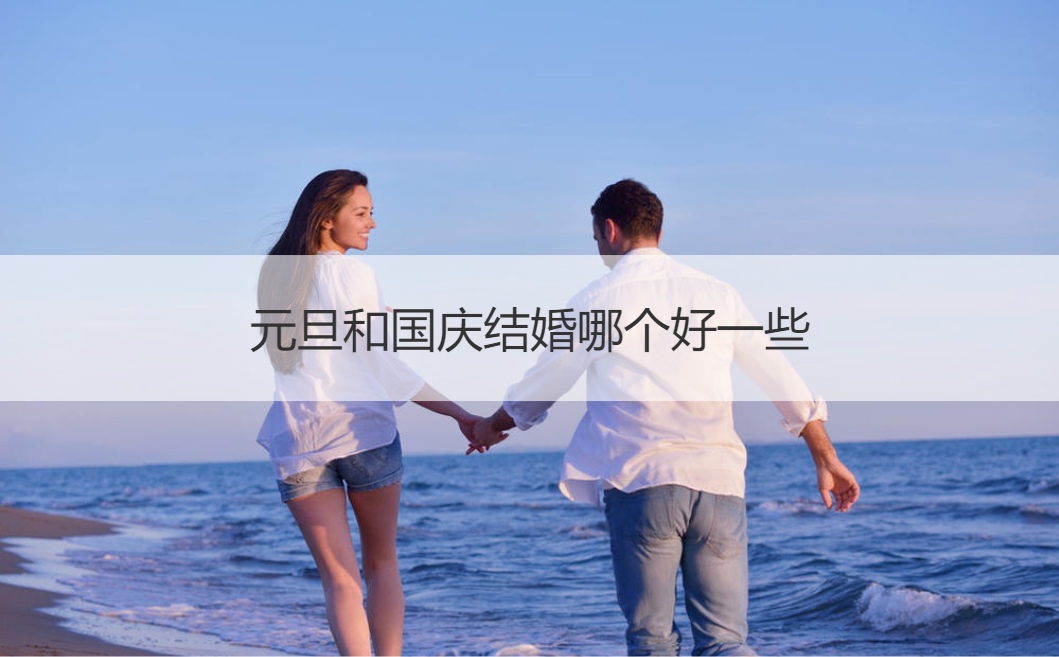 元旦和国庆结婚哪一个比较好一些