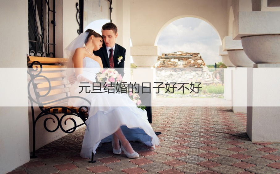 元旦结婚的日子怎么样