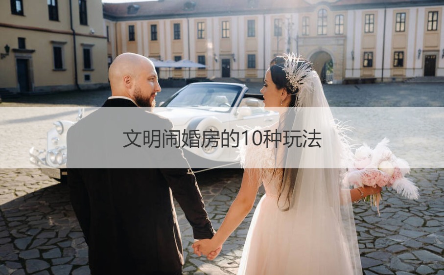 文明闹婚房的10种玩法