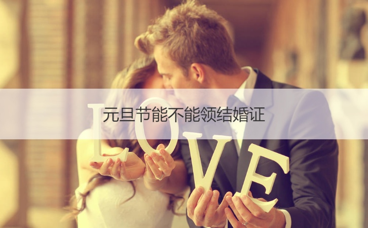 元旦节能否领证