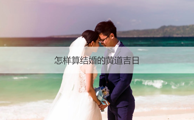 如何算结婚的黄道吉日