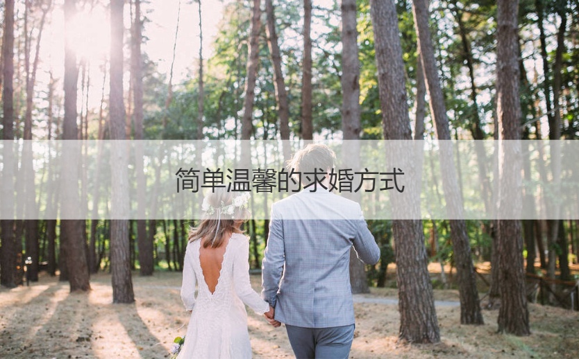 简单温馨的求婚方法
