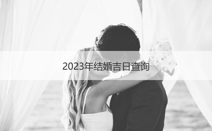 2026年结婚好日子查看  择结婚好日子老黄历