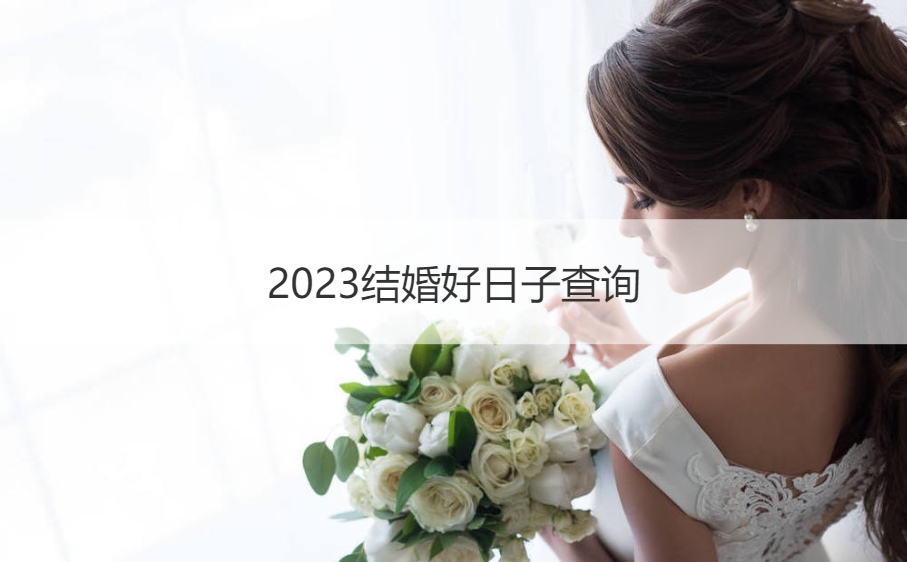 2026结婚黄道吉日查看