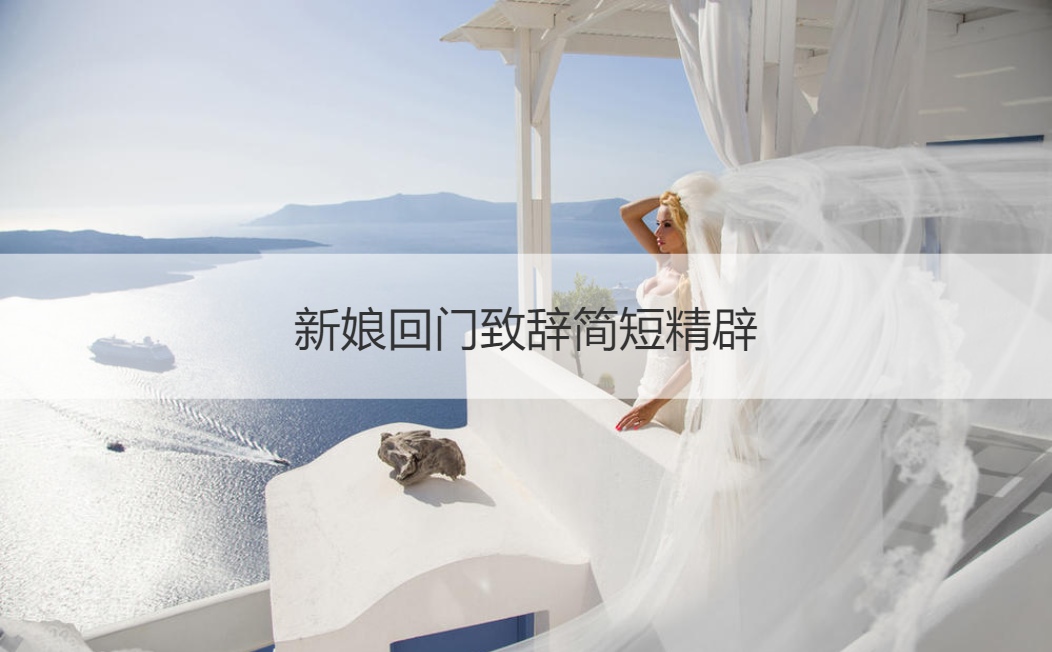 新娘回门致词简短精辟
