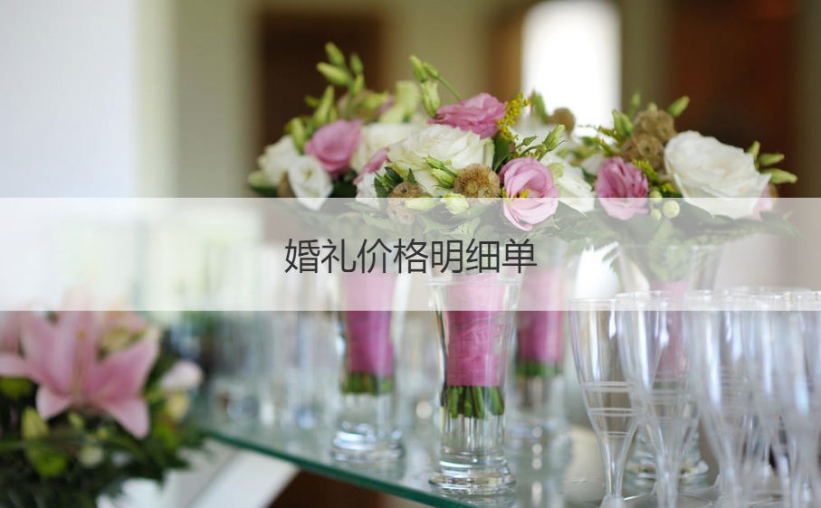 结婚典礼价格明细单  结婚典礼策划价格清单