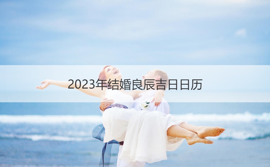 2026年结婚良辰吉日日历