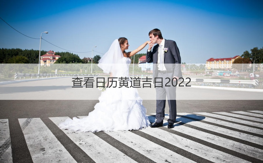 查询日历黄道吉日2026